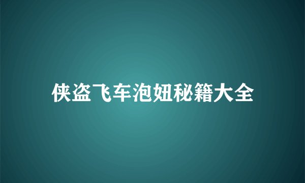 侠盗飞车泡妞秘籍大全