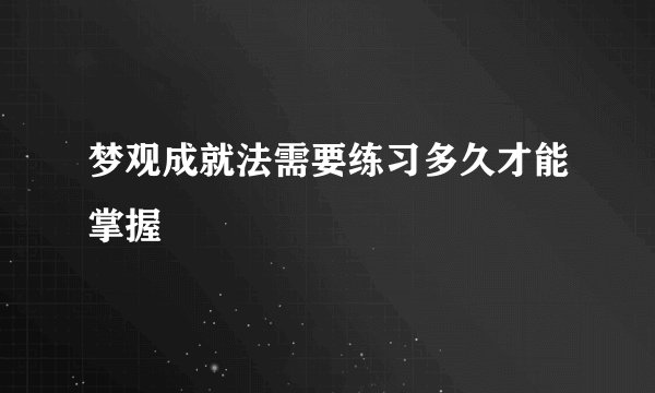 梦观成就法需要练习多久才能掌握