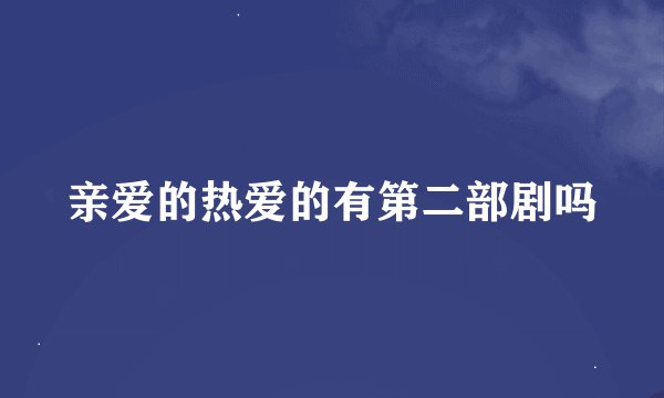 亲爱的热爱的有第二部剧吗