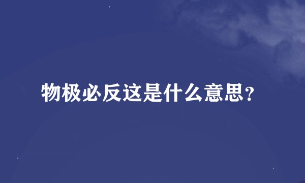 物极必反这是什么意思？