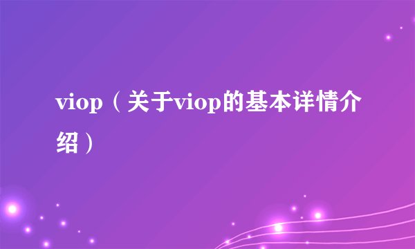 viop（关于viop的基本详情介绍）