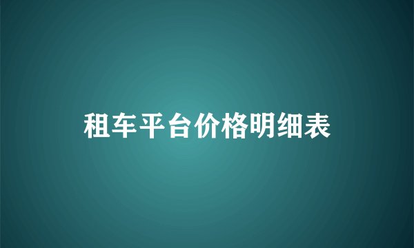 租车平台价格明细表