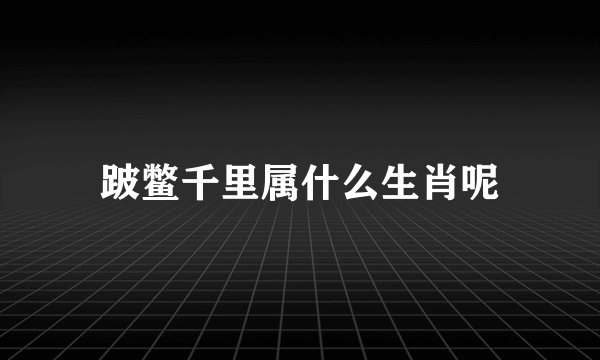 跛鳖千里属什么生肖呢