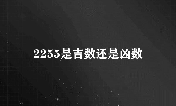2255是吉数还是凶数