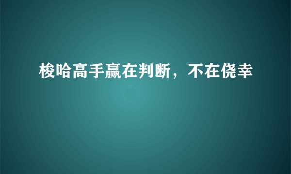 梭哈高手赢在判断，不在侥幸