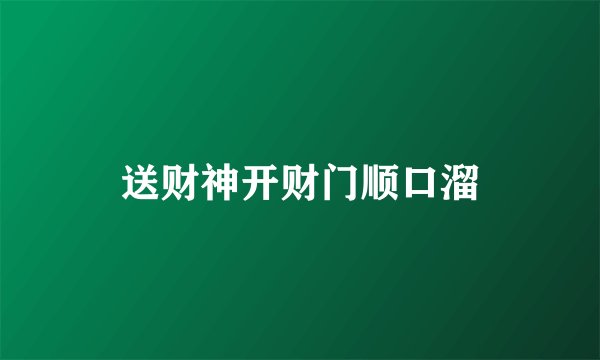 送财神开财门顺口溜