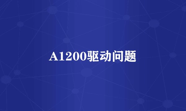 A1200驱动问题