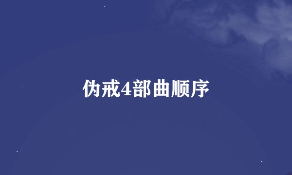 伪戒4部曲顺序