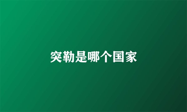 突勒是哪个国家