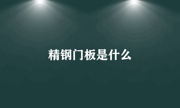 精钢门板是什么