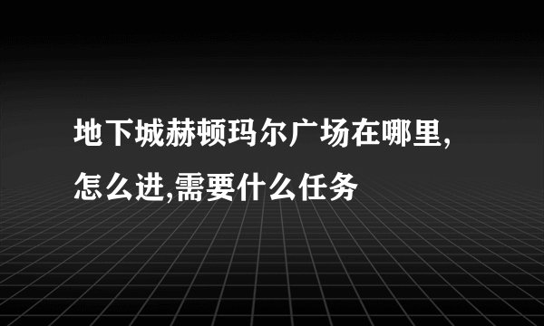 地下城赫顿玛尔广场在哪里,怎么进,需要什么任务