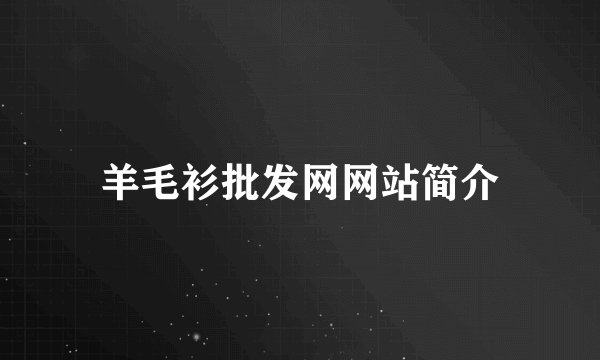 羊毛衫批发网网站简介