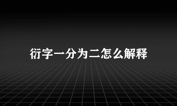 衍字一分为二怎么解释