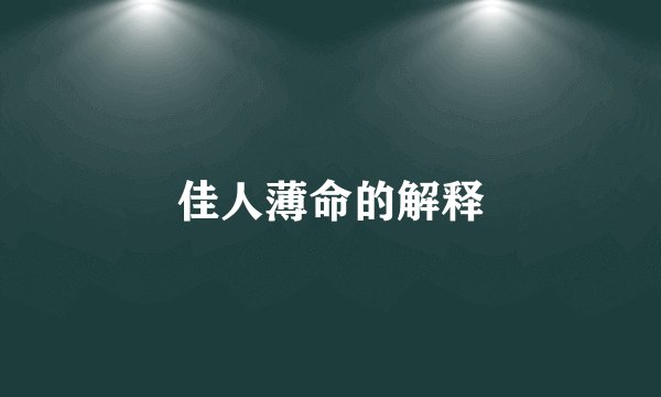 佳人薄命的解释