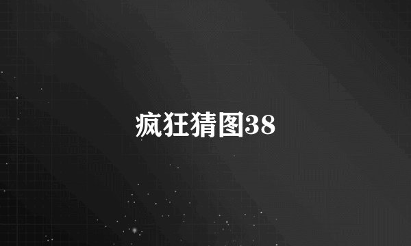 疯狂猜图38