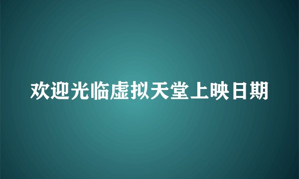 欢迎光临虚拟天堂上映日期