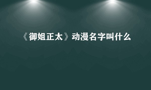 《御姐正太》动漫名字叫什么