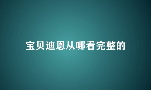 宝贝迪恩从哪看完整的