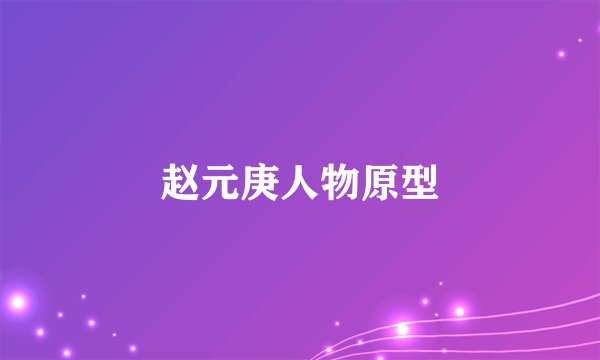 赵元庚人物原型