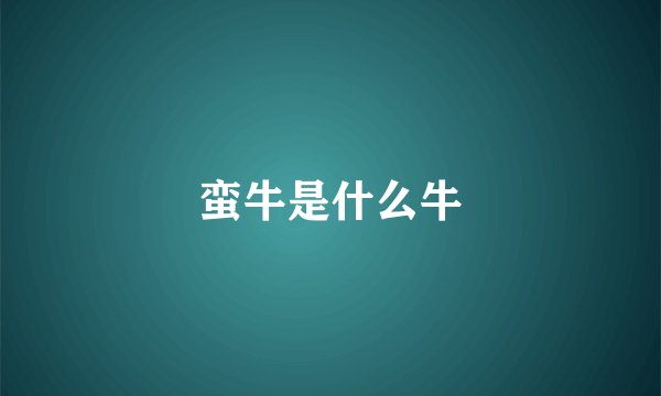 蛮牛是什么牛