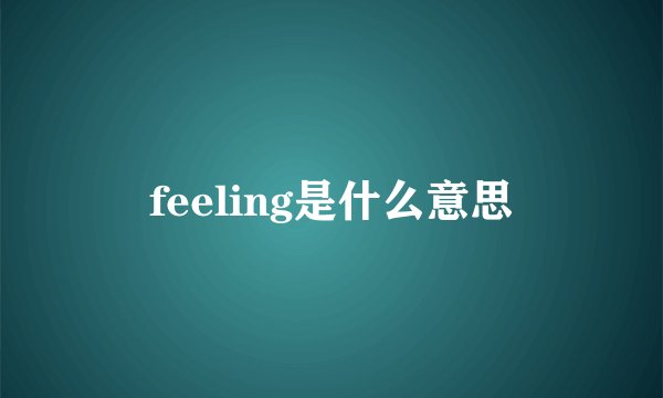 feeling是什么意思