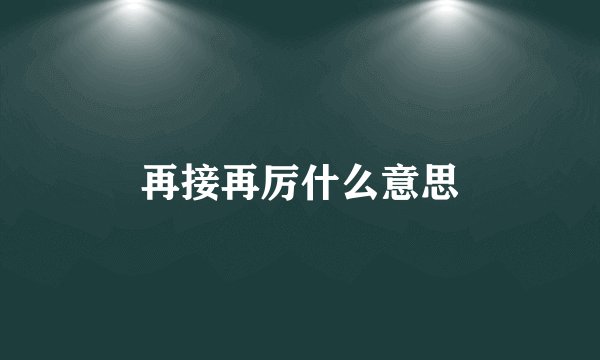 再接再厉什么意思