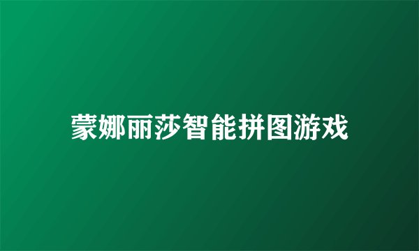 蒙娜丽莎智能拼图游戏