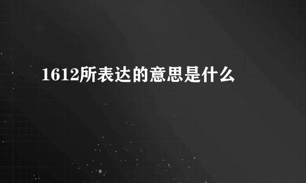 1612所表达的意思是什么