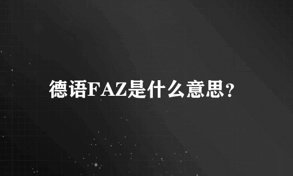 德语FAZ是什么意思？