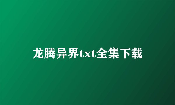 龙腾异界txt全集下载