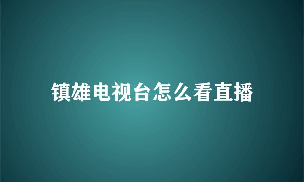 镇雄电视台怎么看直播