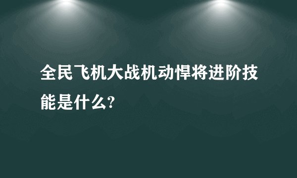 全民飞机大战机动悍将进阶技能是什么?