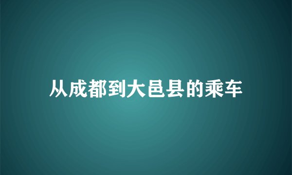从成都到大邑县的乘车