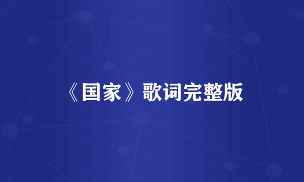 《国家》歌词完整版