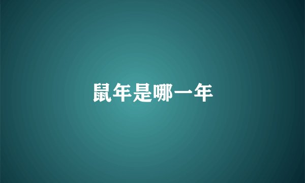 鼠年是哪一年