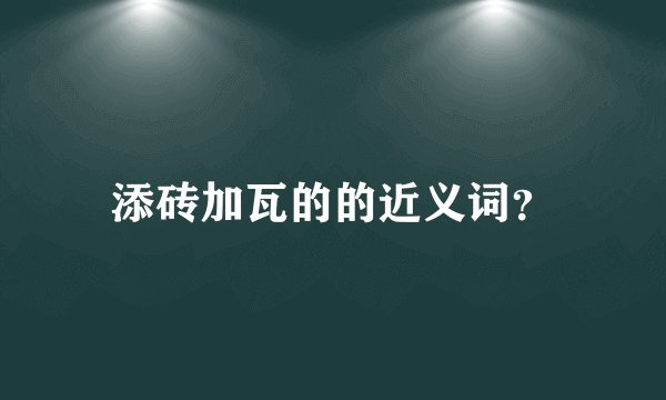 添砖加瓦的的近义词？