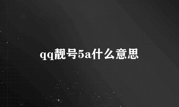 qq靓号5a什么意思