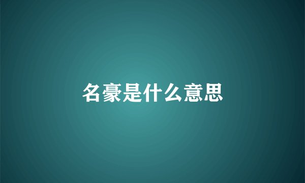 名豪是什么意思
