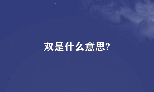 双是什么意思?