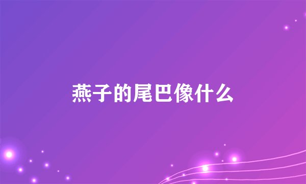 燕子的尾巴像什么