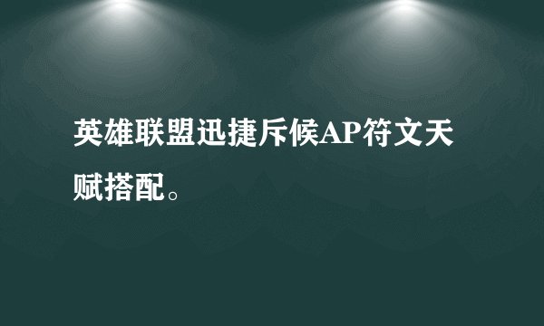 英雄联盟迅捷斥候AP符文天赋搭配。