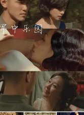 军中乐园几分钟高能