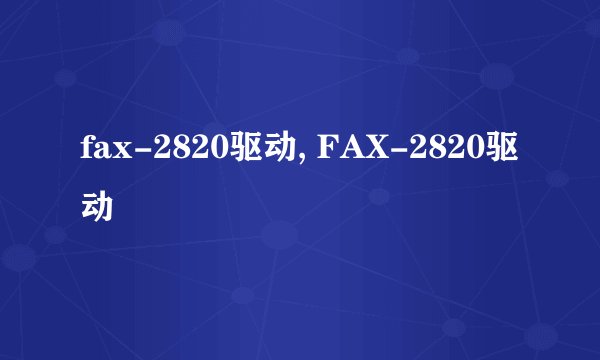 fax-2820驱动, FAX-2820驱动