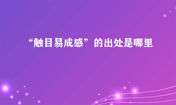 “触目易成感”的出处是哪里