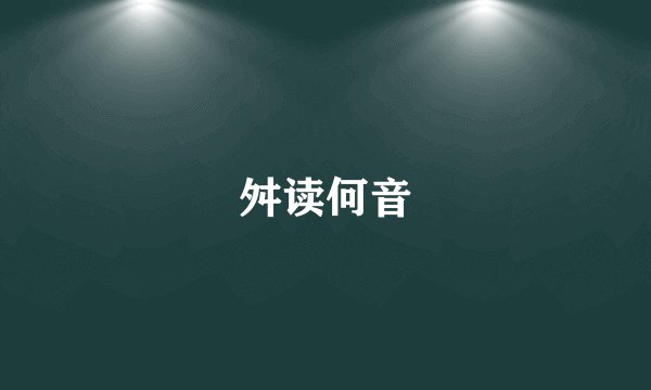 舛读何音