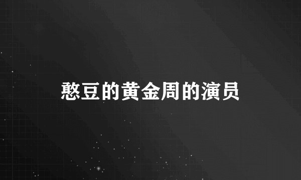 憨豆的黄金周的演员