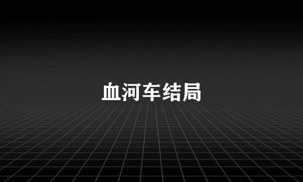 血河车结局