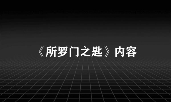 《所罗门之匙》内容