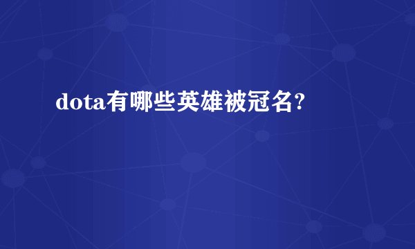dota有哪些英雄被冠名?