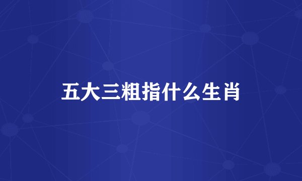 五大三粗指什么生肖